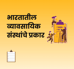 भारतातील व्यावसायिक संस्थांचे प्रकार