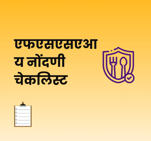 एफएसएसएआय नोंदणी चेकलिस्ट