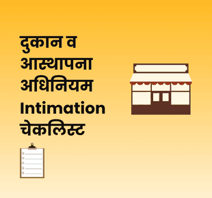 दुकान व आस्थापना अधिनियम Intimation चेकलिस्ट