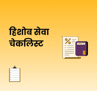 हिशोब सेवा चेकलिस्ट