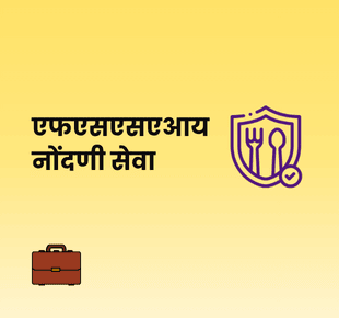 एफएसएसएआय नोंदणी सेवा