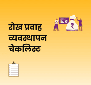रोख प्रवाह व्यवस्थापन चेकलिस्ट