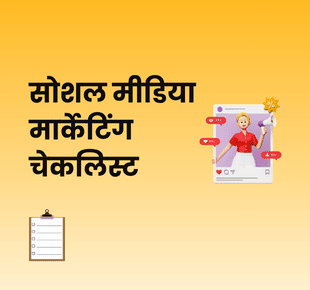 सोशल मीडिया मार्केटिंग चेकलिस्ट