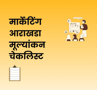 मार्केटिंग आराखडा मूल्यांकन चेकलिस्ट