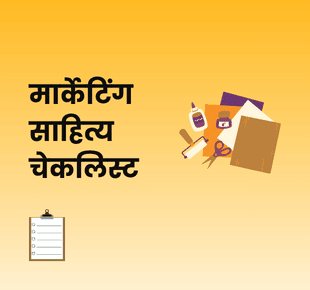 मार्केटिंग साहित्य चेकलिस्ट