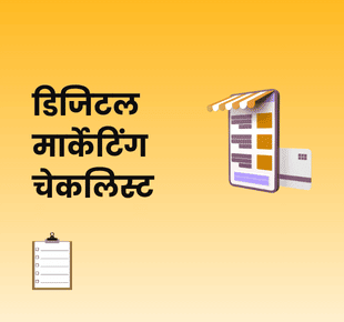 डिजिटल मार्केटिंग चेकलिस्ट