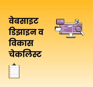 वेबसाइट डिझाइन व विकास चेकलिस्ट