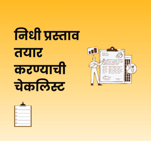निधी प्रस्ताव तयार करण्याची चेकलिस्ट