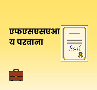 एफएसएसएआय परवाना