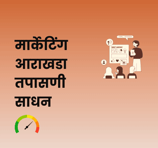 मार्केटिंग आराखडा तपासणी साधन