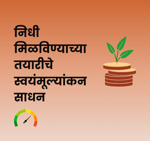 निधी मिळविण्याच्या तयारीचे स्वयंमूल्यांकन साधन
