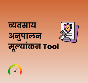 व्यवसाय अनुपालन मूल्यांकन Tool