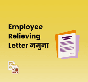 Employee Relieving Letter नमुना