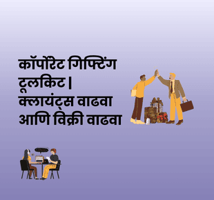 कॉर्पोरेट गिफ्टिंग टूलकिट | क्लायंट्स वाढवा आणि विक्री वाढवा