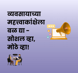 dreamBIG - व्यवसायाच्या महत्त्वाकांक्षेला बळ द्या - सोशल व्हा, मोठे व्हा!
