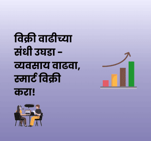 dreamBIG - विक्री वाढीच्या संधी उघडा - व्यवसाय वाढवा, स्मार्ट विक्री करा!