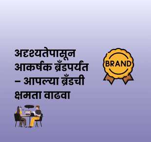 dreamBIG - अदृश्यतेपासून आकर्षक ब्रँडपर्यंत – आपल्या ब्रँडची क्षमता वाढवा