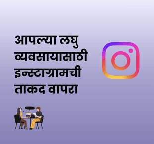 dreamBIG - आपल्या लघु व्यवसायासाठी इन्स्टाग्रामची ताकद वापरा