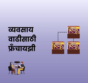 dreamBIG - व्यवसाय वाढीसाठी फ्रँचायझी