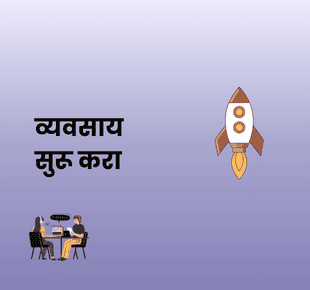 dreamBIG - व्यवसाय सुरू करा