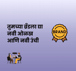 dreamBIG - अदृश्यतेपासून आकर्षक ब्रँडपर्यंत – आपल्या ब्रँडची क्षमता वाढवा