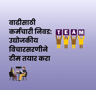 dreamBIG - वाढीसाठी कर्मचारी निवड: उद्योजकीय विचारसरणीने टीम तयार करा