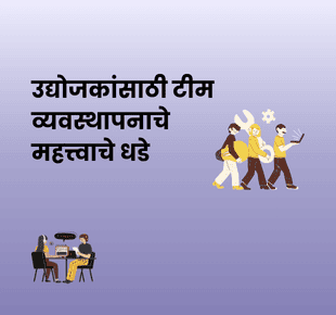 dreamBIG - टीम तयार करा, जबाबदाऱ्या द्या, वाढ साधा: उद्योजकांसाठी टीम व्यवस्थापनाचे महत्त्वाचे धडे