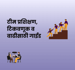 dreamBIG - टीम प्रशिक्षण, टिकवणूक व वाढीसाठी गाईड