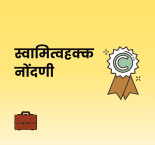 स्वामित्वहक्क नोंदणी