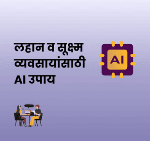 dreamBIG - लहान व सूक्ष्म व्यवसायांसाठी AI उपाय: स्मार्ट सुरुवात करा, वेगाने वाढ करा!