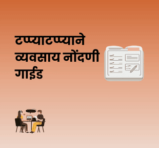टप्प्याटप्प्याने व्यवसाय नोंदणी गाईड