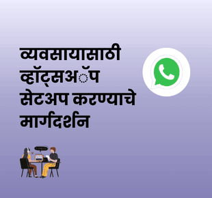 व्यवसायासाठी व्हॉट्सअॅप सेटअप करण्याचे मार्गदर्शन
