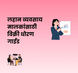 लहान व्यवसाय मालकांसाठी विक्री धोरण गाईड