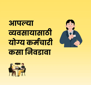 आपल्या व्यवसायासाठी योग्य कर्मचारी कसा निवडावा