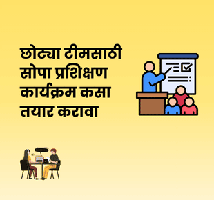 छोट्या टीमसाठी सोपा प्रशिक्षण कार्यक्रम कसा तयार करावा