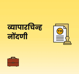 व्यापारचिन्ह नोंदणी