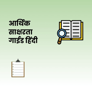 आर्थिक साक्षरता गाईड हिंदी
