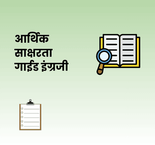 आर्थिक साक्षरता गाईड इंग्रजी