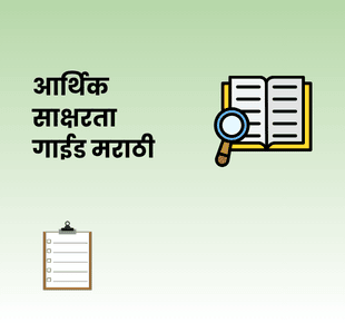 आर्थिक साक्षरता गाईड मराठी