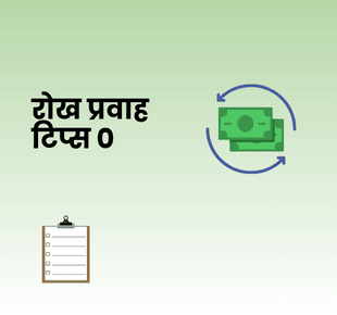 रोख प्रवाह टिप्स ०