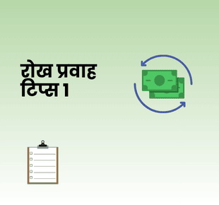 रोख प्रवाह टिप्स १