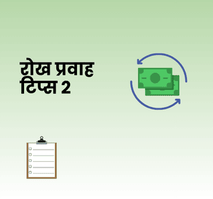 रोख प्रवाह टिप्स २