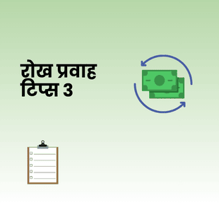 रोख प्रवाह टिप्स ३