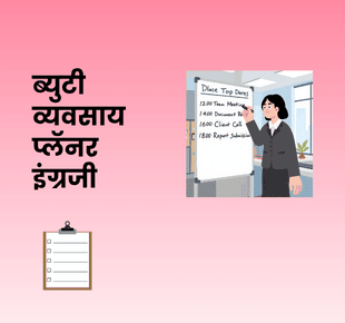 ब्युटी व्यवसाय प्लॅनर इंग्रजी