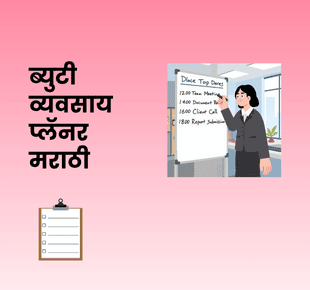 ब्युटी व्यवसाय प्लॅनर मराठी