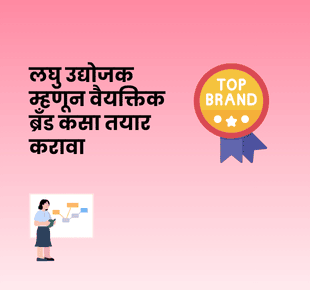 लघु उद्योजक म्हणून वैयक्तिक ब्रँड कसा तयार करावा