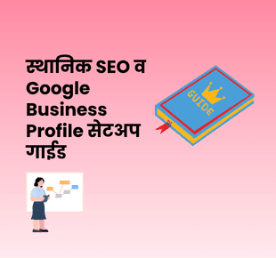स्थानिक SEO व Google Business Profile सेटअप गाईड