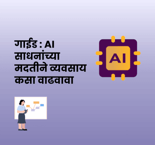 गाईड : AI साधनांच्या मदतीने व्यवसाय कसा वाढवावा