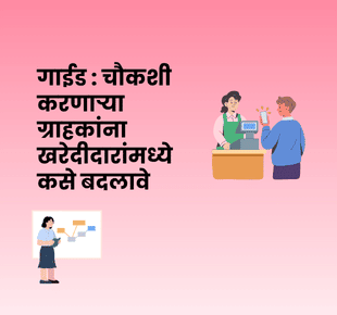 गाईड : चौकशी करणाऱ्या ग्राहकांना खरेदीदारांमध्ये कसे बदलावे