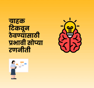 ग्राहक टिकवून ठेवण्यासाठी प्रभावी सोप्या रणनीती